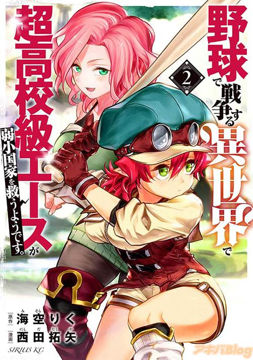 「野球で戦争する異世界で超高校級エースが弱小国家を救うようです。」2巻