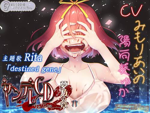 「ヤンデレCD Re:Turn2 夢乃の章」