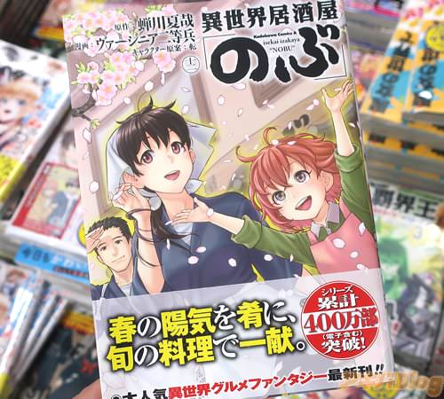 ヴァージニア二等兵がコミカライズ「異世界居酒屋“のぶ”」12巻