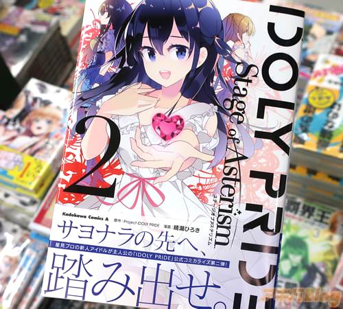 晴瀬ひろきがコミカライズ「IDOLY PRIDE Stage of Asterism」2巻