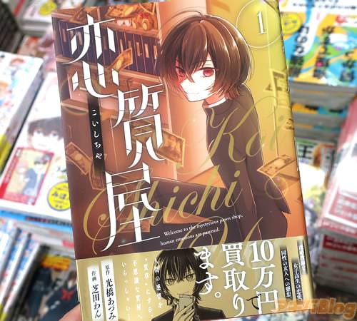光橋あづみ&芝田わんの漫画「恋質屋」1巻