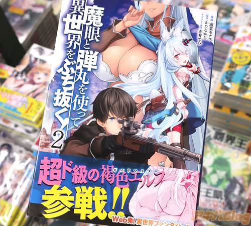 瀬菜モナコがコミカライズ「魔眼と弾丸を使って異世界をぶち抜く!」2巻