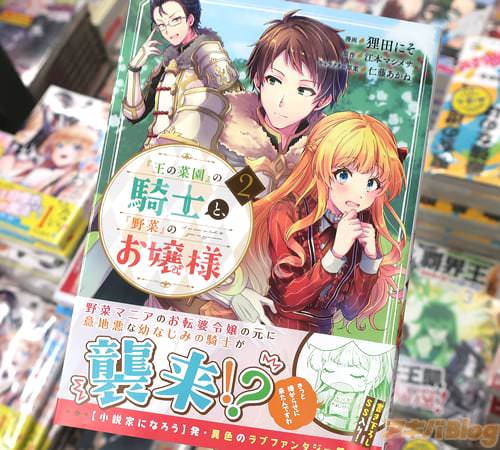 狸田にそがコミカライズ「“王の菜園”の騎士と、“野菜”のお嬢様」2巻