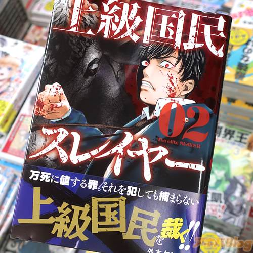 外本ケンセイの漫画「上級国民スレイヤー」2巻