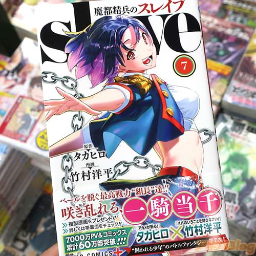 原作:タカヒロ&漫画:竹村洋平の漫画「魔都精兵のスレイブ」7巻