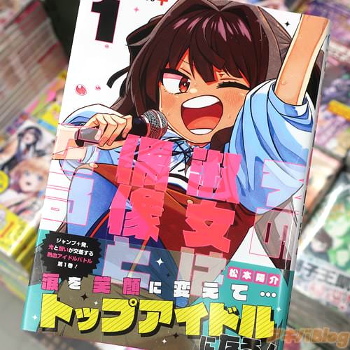 松本陽介のアイドル漫画「その淑女は偶像となる」1巻