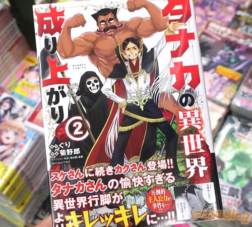 菊野郎がコミカライズ「タナカの異世界成り上がり」2巻
