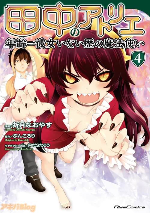 折月なおやすがコミカライズ「田中のアトリエ〜年齢=彼女いない歴の魔法使い〜」4巻