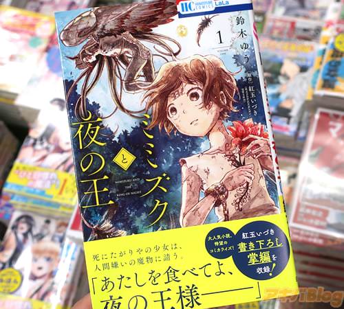 鈴木ゆうがコミカライズ「ミミズクと夜の王」1巻