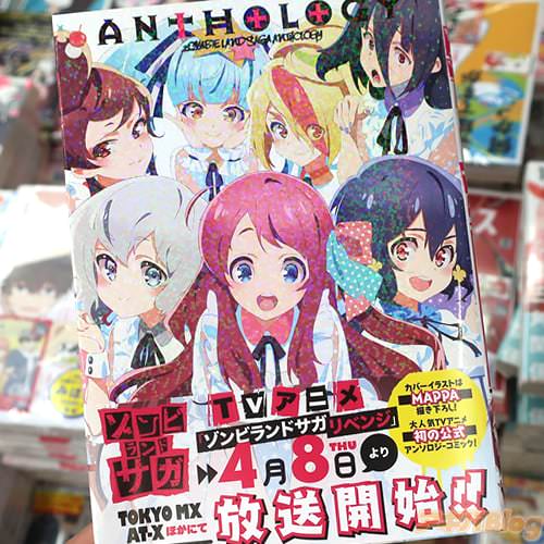 ゾンビランドサガ公式アンソロジー「ゾンビランドサガ ANTHOLOGY」