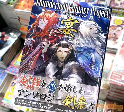 「Thunderbolt Fantasy Project コミックアンソロジー 宴」