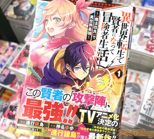 神名ゆゆがコミカライズ「異世界転生で賢者になって冒険者生活 〜【魔法改良】で異世界最強〜」1巻