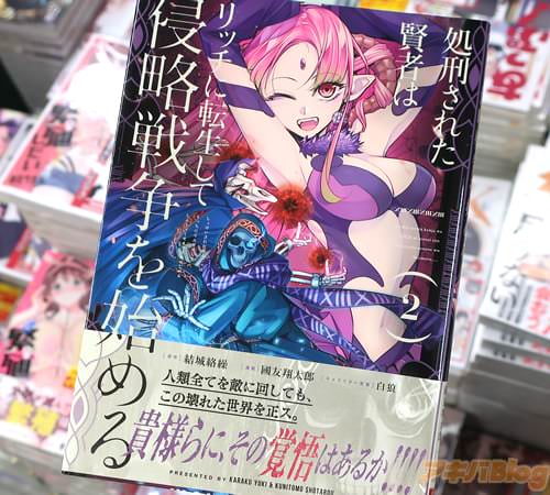 國友翔太郎がコミカライズ「処刑された賢者はリッチに転生して侵略戦争を始める」2巻