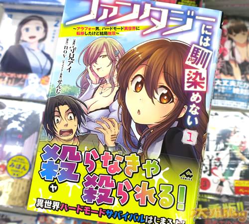 守見アイがコミカライズ「ファンタジーには馴染めない 〜アラフォー男、ハードモード異世界に転移したけど結局無双〜」1巻