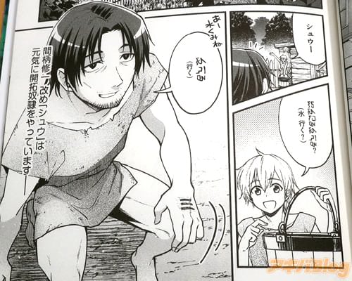 「(間柄修一改めシュウは元気に開拓奴隷をやっています)」