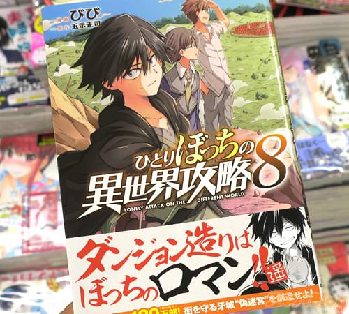 びびがコミカライズ「ひとりぼっちの異世界攻略」8巻