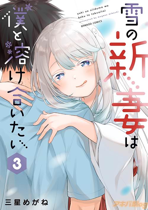 「雪の新妻は僕と溶け合いたい」3巻