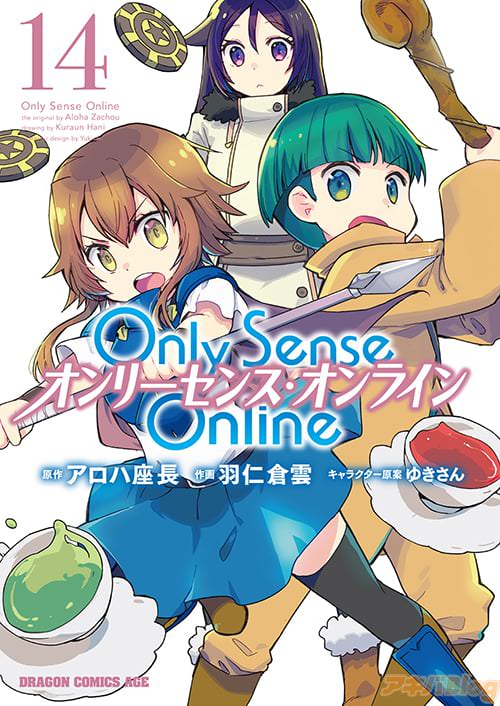 「Only Sense Online‐オンリーセンス・オンライン‐」14巻