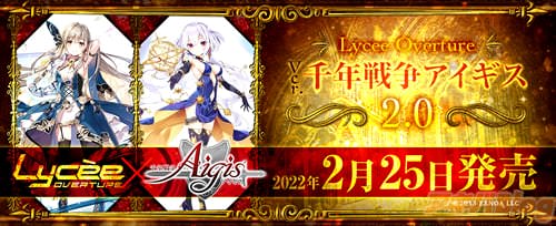 Lycee OVERTURE「Ver. 千年戦争アイギス 2.0」ブースターパック2022年2月25日発売
