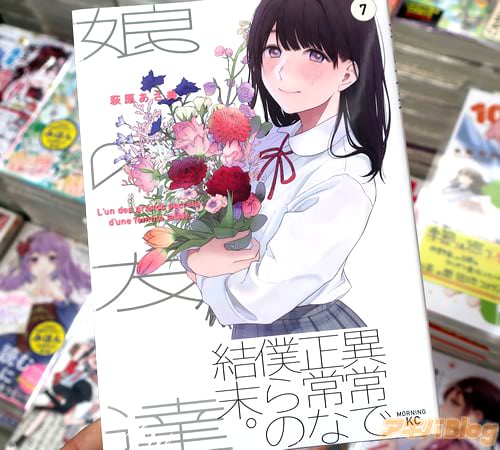 萩原あさ美の漫画「娘の友達」7巻