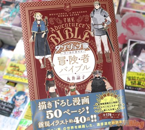 「ダンジョン飯」のキャラクターブック「ダンジョン飯 ワールドガイド 冒険者バイブル」