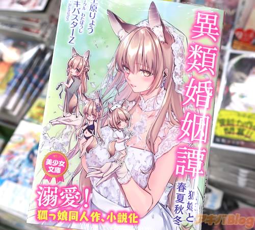 美少女文庫「異類婚姻譚―狐嫁と春夏秋冬―」