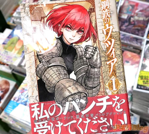 稲田晃司の漫画「鋼鉄のウツィア」1巻