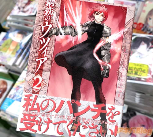 1巻と同時発売のコミックス「鋼鉄のウツィア」2巻