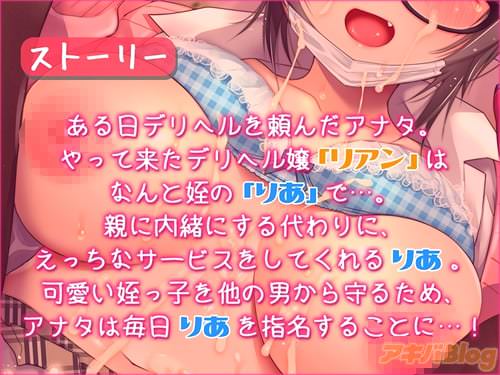 「ある日デリヘルを頼んだアナタ。やって来たデリヘル嬢リアンは、なんと姪のりあで…」