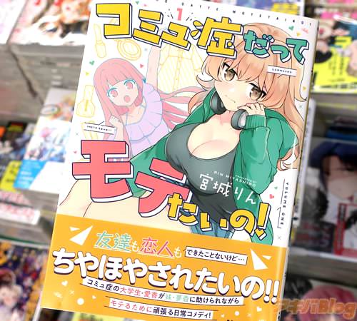 宮城りんの漫画「コミュ症だってモテたいの!」1巻