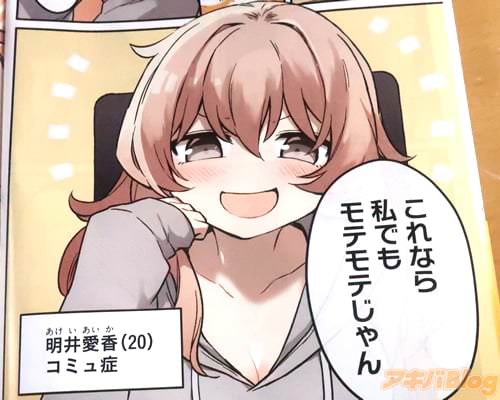 「これなら私でもモテモテじゃん」