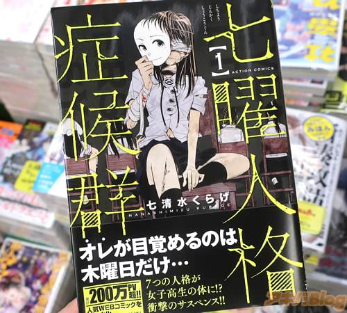 七清水くらげの漫画「七曜人格症候群」1巻
