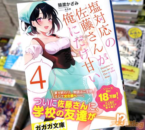 ガガガ文庫「塩対応の佐藤さんが俺にだけ甘い」4巻