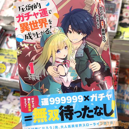 藤咲ユウがコミカライズ「圧倒的ガチャ運で異世界を成り上がる!」1巻