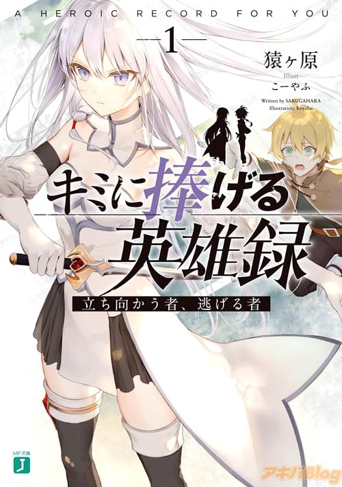 著者:猿ヶ原とイラスト:こーやふの「キミに捧げる英雄録1 立ち向かう者、逃げる者」