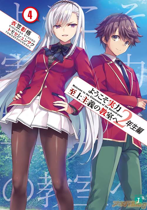 著者:衣笠彰梧とイラスト:トモセシュンサクの「ようこそ実力至上主義の教室へ 2年生編4」