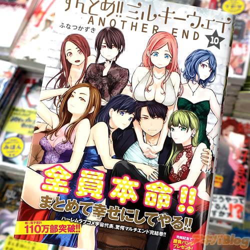 ふなつかずきの漫画「すんどめ!!ミルキーウェイ ANOTHER END」