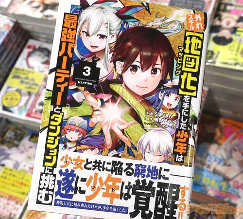 SAVANがコミカライズ「外れスキル【地図化】を手にした少年は最強パーティーとダンジョンに挑む」3巻