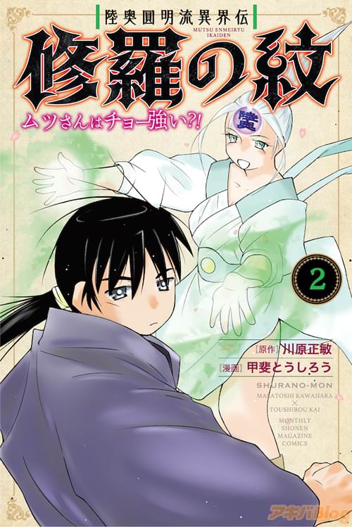 原作:川原正敏と漫画:甲斐とうしろうの「陸奥圓明流異界伝 修羅の紋 ムツさんはチョー強い?!」2巻