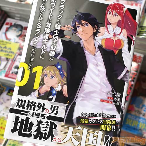 ハム梟がコミカライズ「ブラックな騎士団の奴隷がホワイトな冒険者ギルドに引き抜かれてSランクになりました」1巻