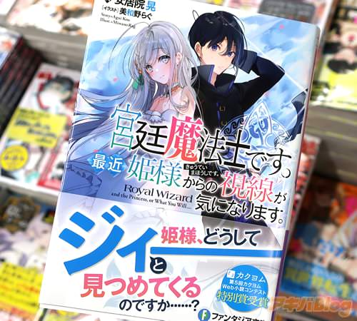 ファンタジア文庫「宮廷魔法士です。最近姫様からの視線が気になります。」