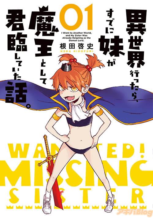根田啓史「異世界行ったら、すでに妹が魔王として君臨していた話。」第1巻