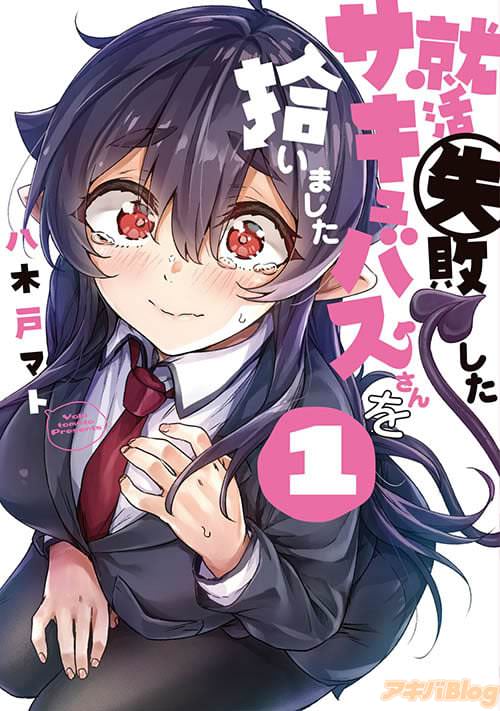 八木戸マト「就活失敗したサキュバスさんを拾いました」第1巻