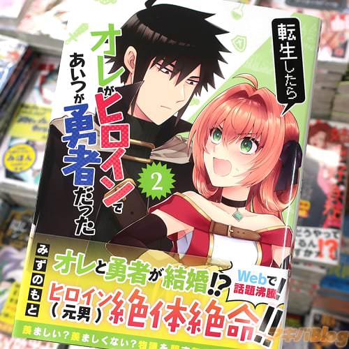 みずのもとの漫画「転生したらオレがヒロインであいつが勇者だった」2巻