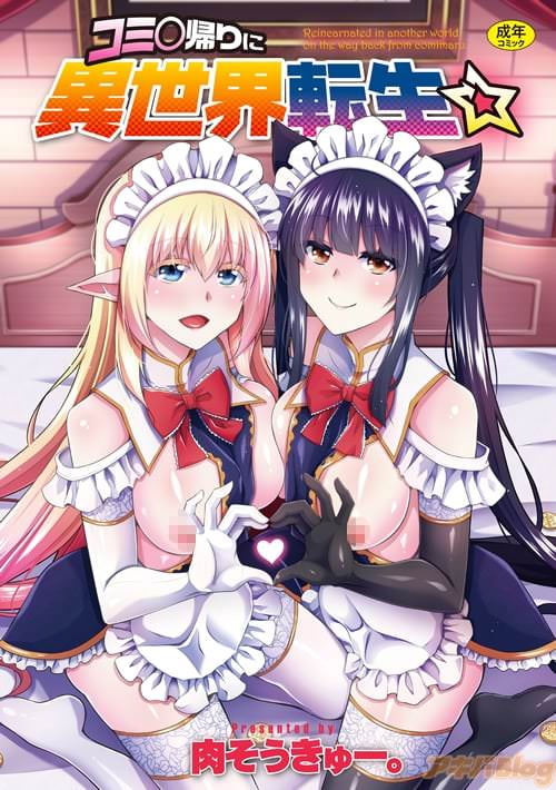 肉そうきゅー。の漫画「コミ◯帰りに異世界転生☆」