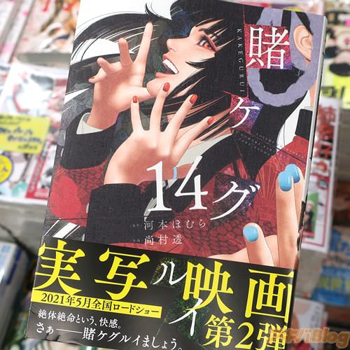 原作:河本ほむら&作画:尚村透の漫画「賭ケグルイ」14巻