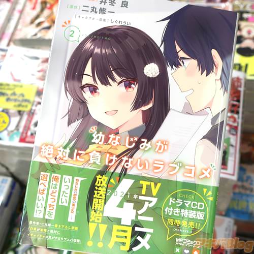 井冬良がコミカライズ「幼なじみが絶対に負けないラブコメ」2巻