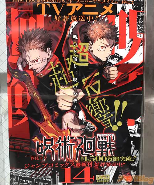「呪術廻戦」14巻のポスター