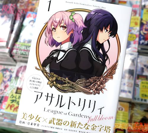 コミカライズ「アサルトリリィ League of Gardens -full bloom-」1巻