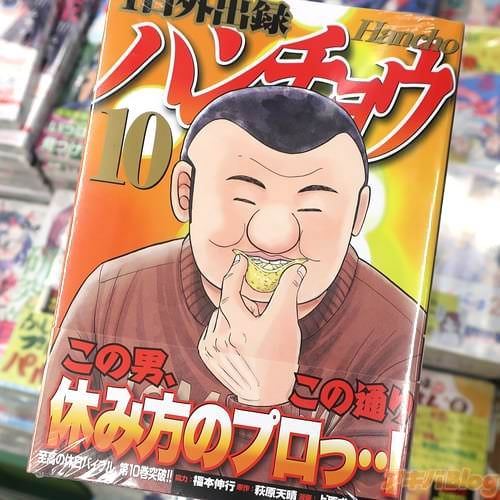 協力:福本伸行&原作:萩原天晴&漫画:上原求・新井和也の漫画「1日外出録ハンチョウ」10巻